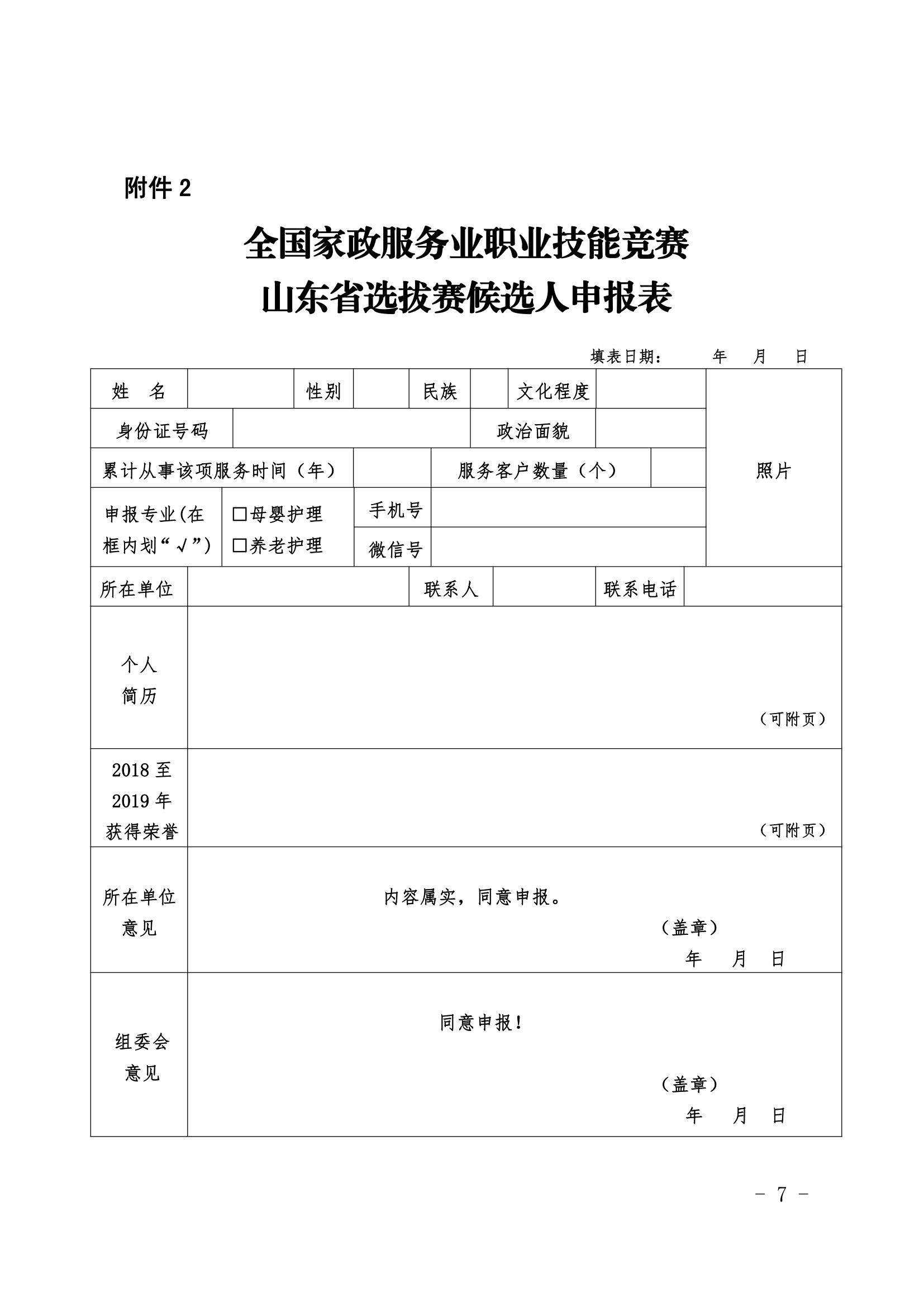 关于举办全国家政服务业职业技能竞赛山东省选拔赛的通知_7.jpg