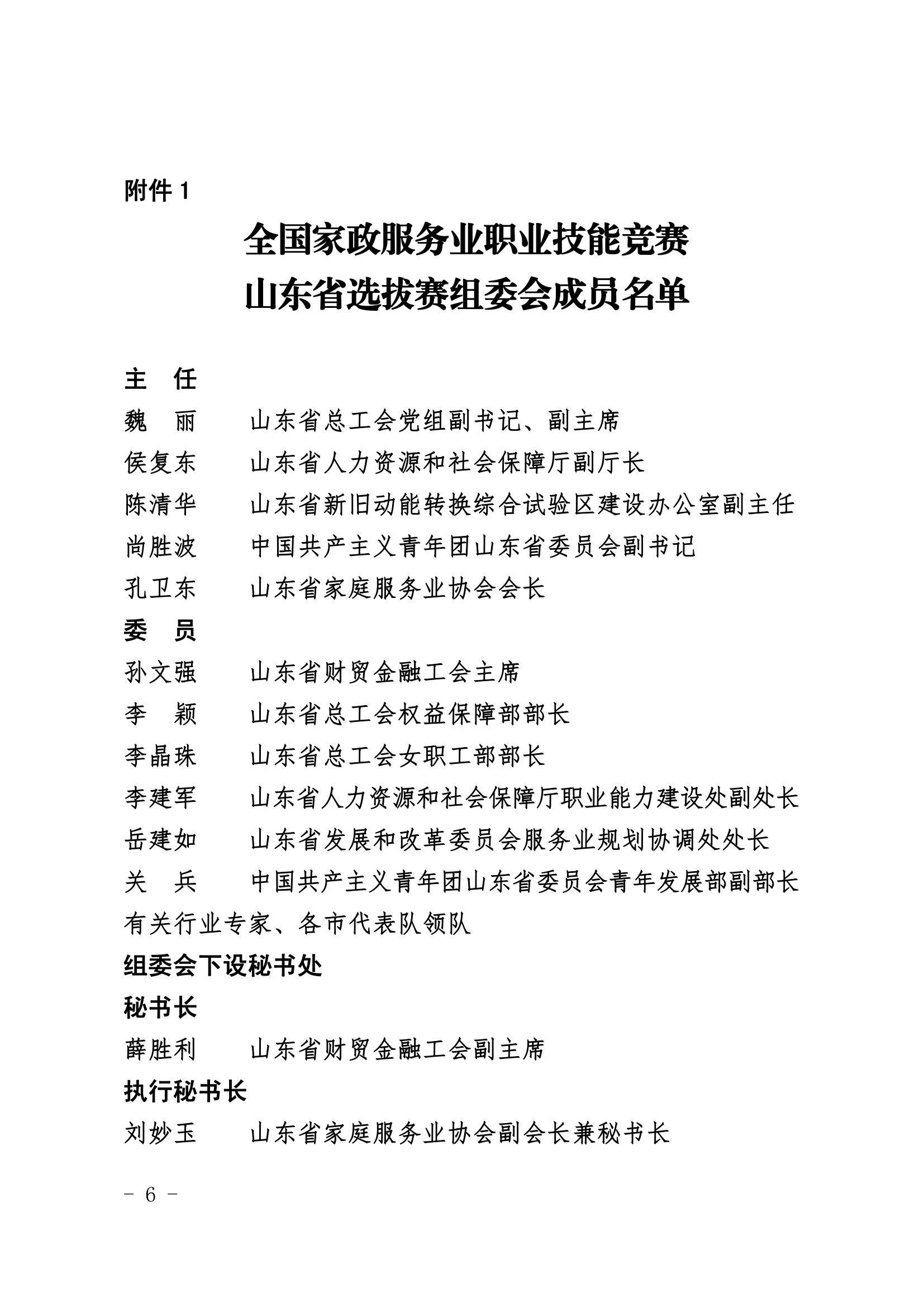 关于举办全国家政服务业职业技能竞赛山东省选拔赛的通知_6.jpg